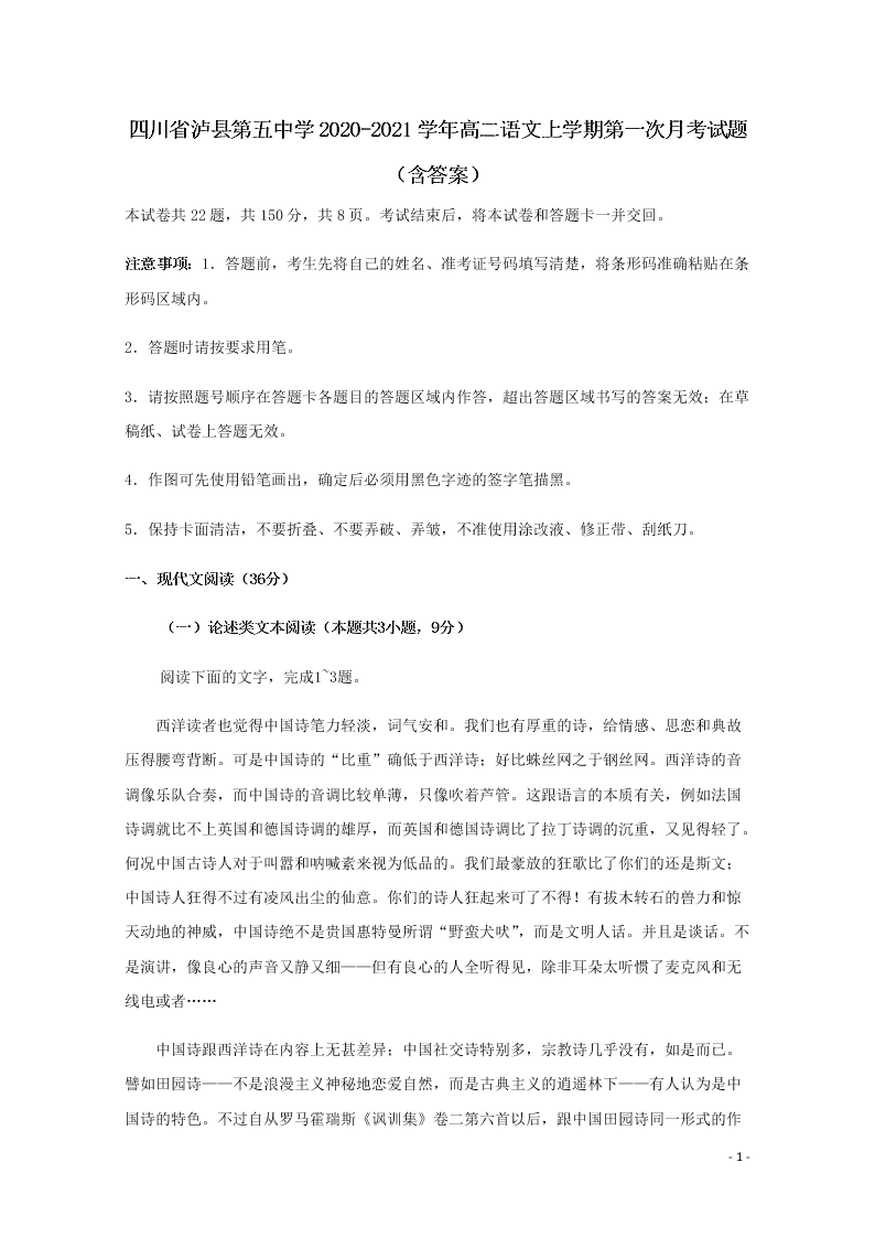 四川省泸县第五中学2020-2021学年高二语文上学期第一次月考试题（含答案）