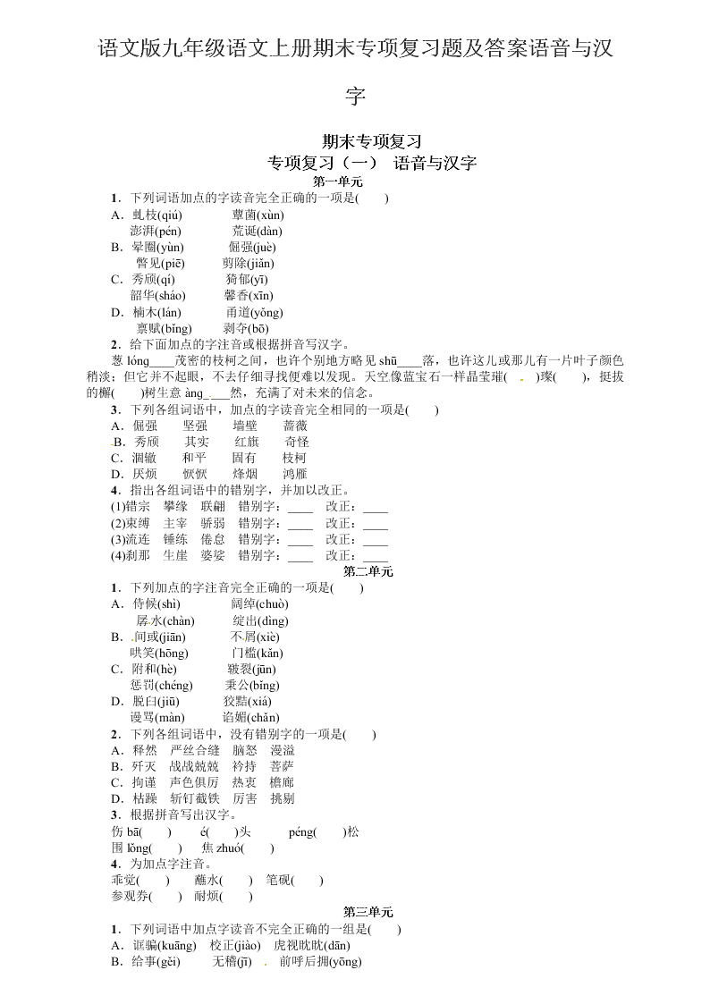 语文版九年级语文上册期末专项复习题及答案语音与汉字