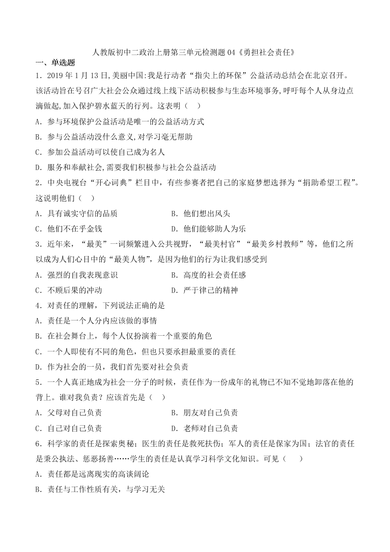 人教版初中二政治上册第三单元检测题04《勇担社会责任》