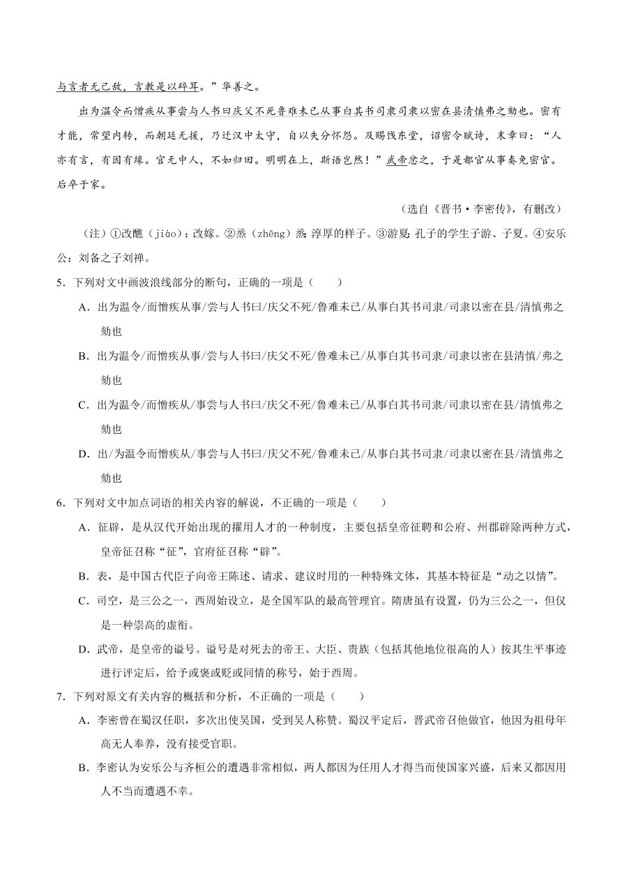 2020-2021学年高二语文同步测试07 陈情表（重点练）