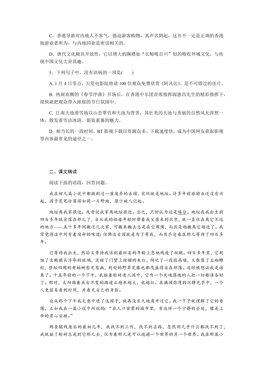 苏教版高中语文必修二专题一《我与地坛(节选)》课时练习及答案