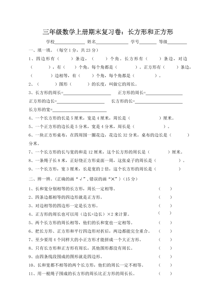 三年级数学上册期末复习卷：长方形和正方形