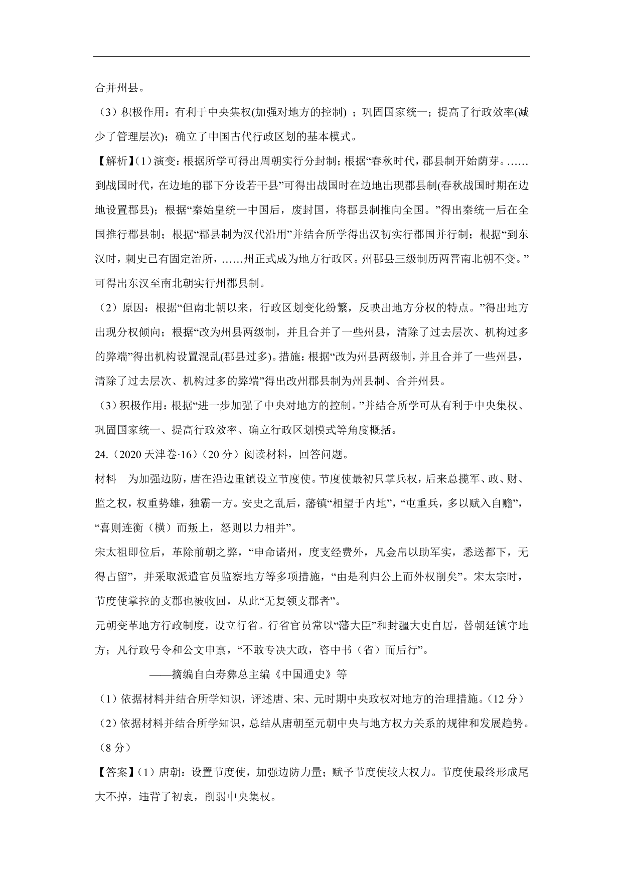 2020-2021年高考历史一轮单元复习：古代中国的政治制度