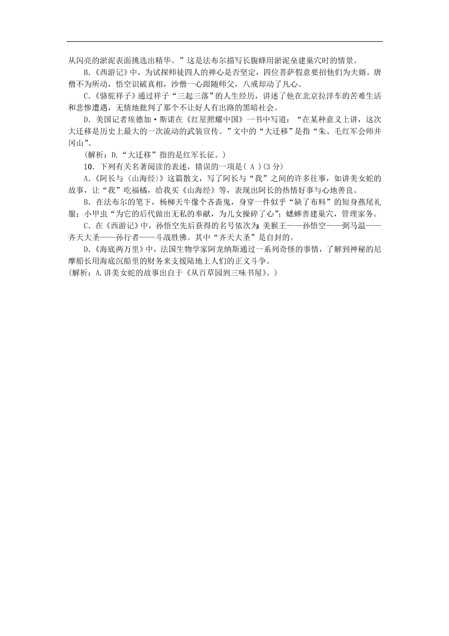 新人教版 八年级语文上册专项提分卷四文学常识与名著阅读练习（含答案）