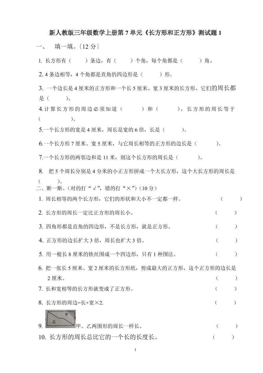 新人教版三年级数学上册第7单元《长方形和正方形》测试题1