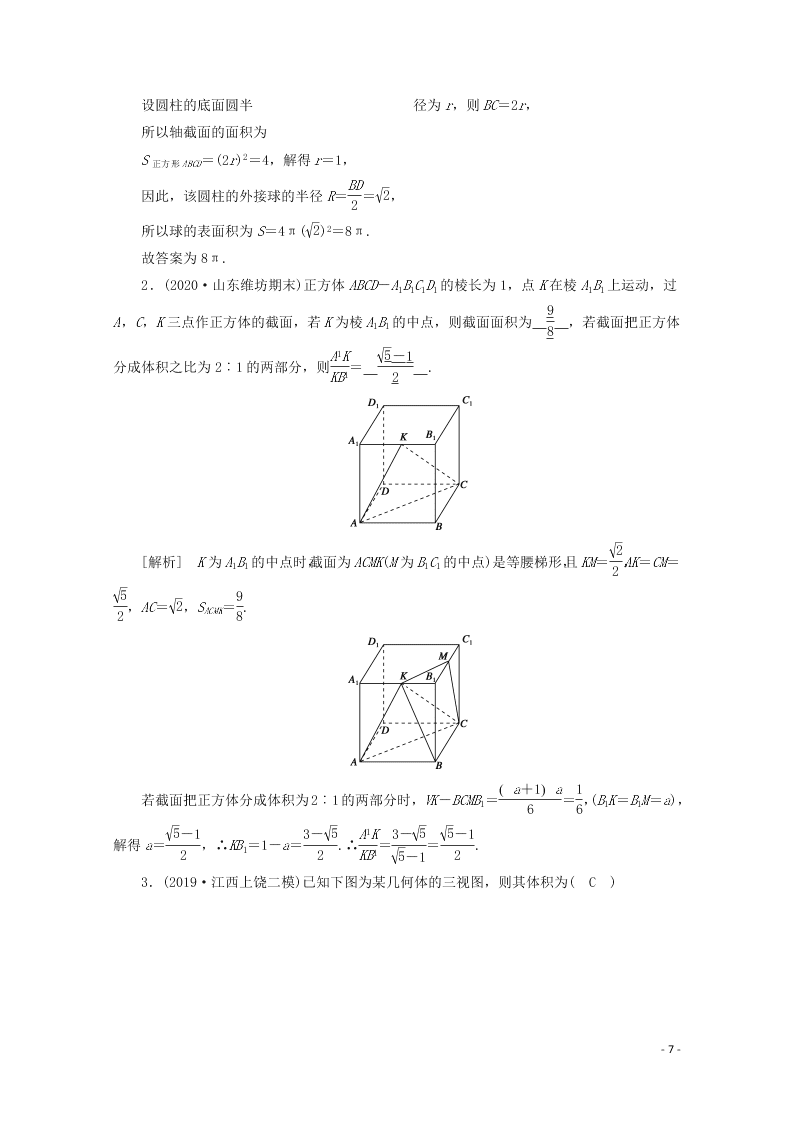 2021版高考数学一轮复习 第七章43空间几何体的表面积与体积 练案（含解析）