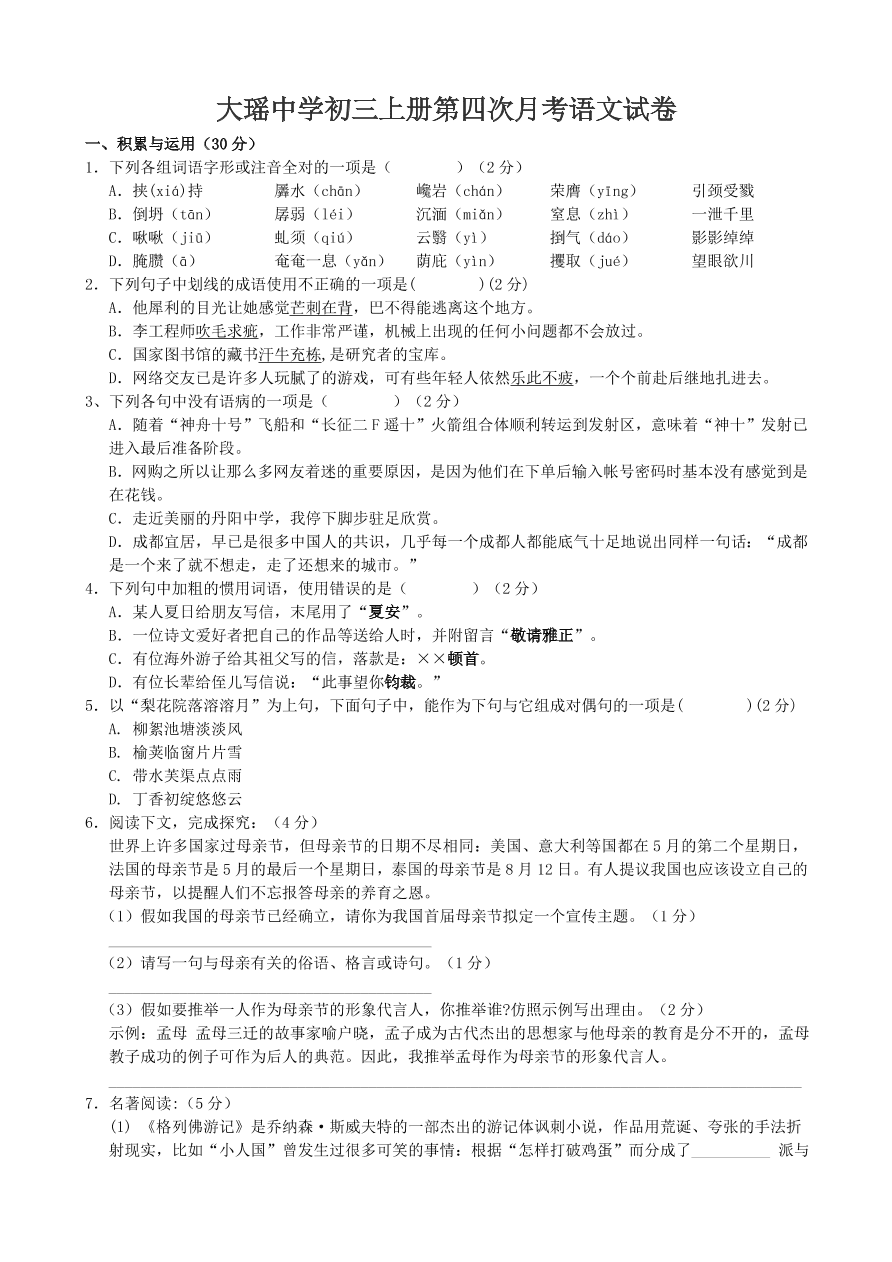 大瑶中学初三上册第四次月考语文试卷