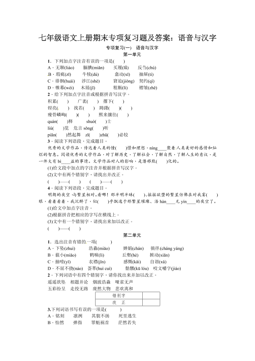 七年级语文上册期末专项复习题及答案：语音与汉字