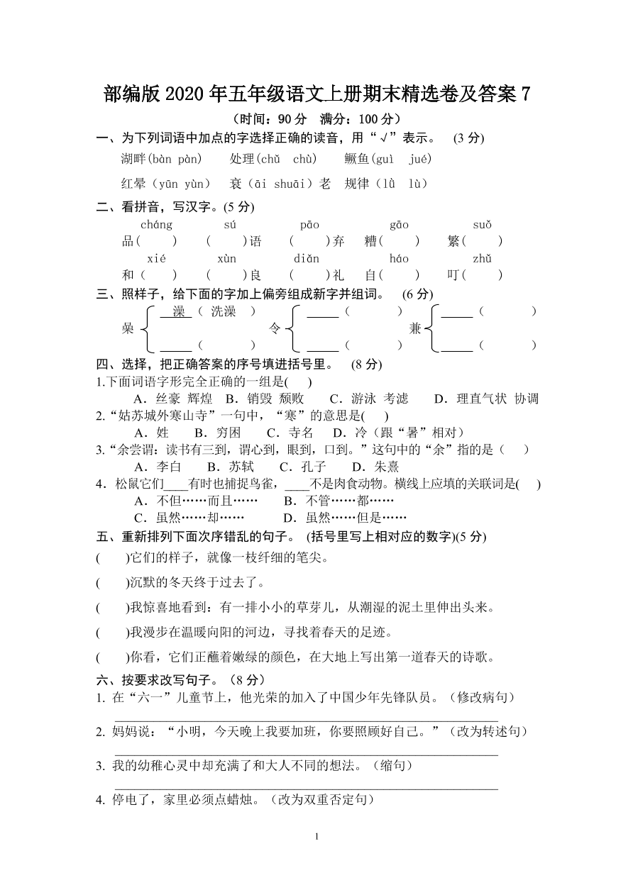 部编版2020年五年级语文上册期末精选卷及答案7