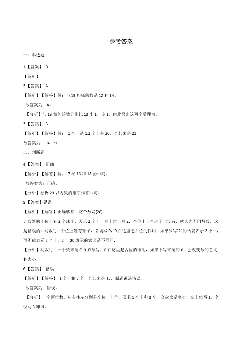 人教版一年级（上）数学第六单元11-20各数的认识（含解析）