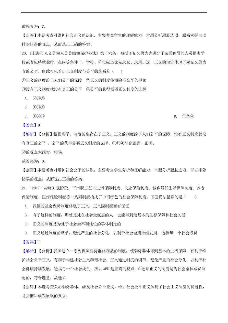 中考政治规则与正义知识提分训练含解析