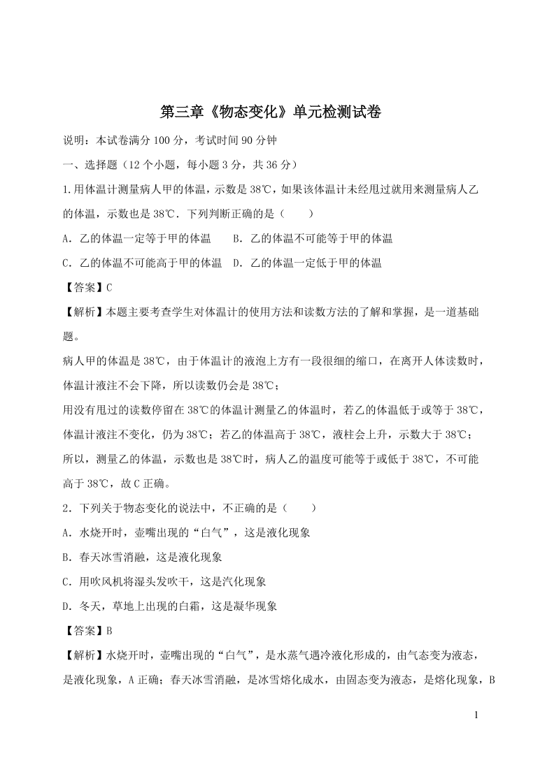 2020-2021八年级物理上册第三章物态变化单元精品试卷（附解析新人教版）