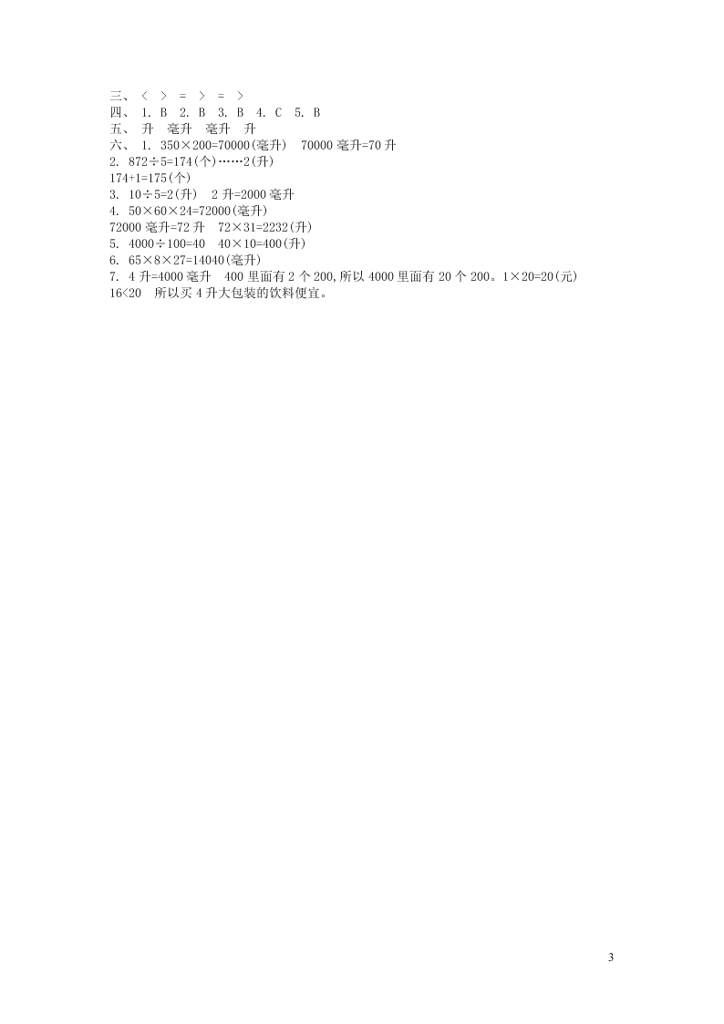 四年级数学上册一升和毫升单元综合测试卷（附答案苏教版）