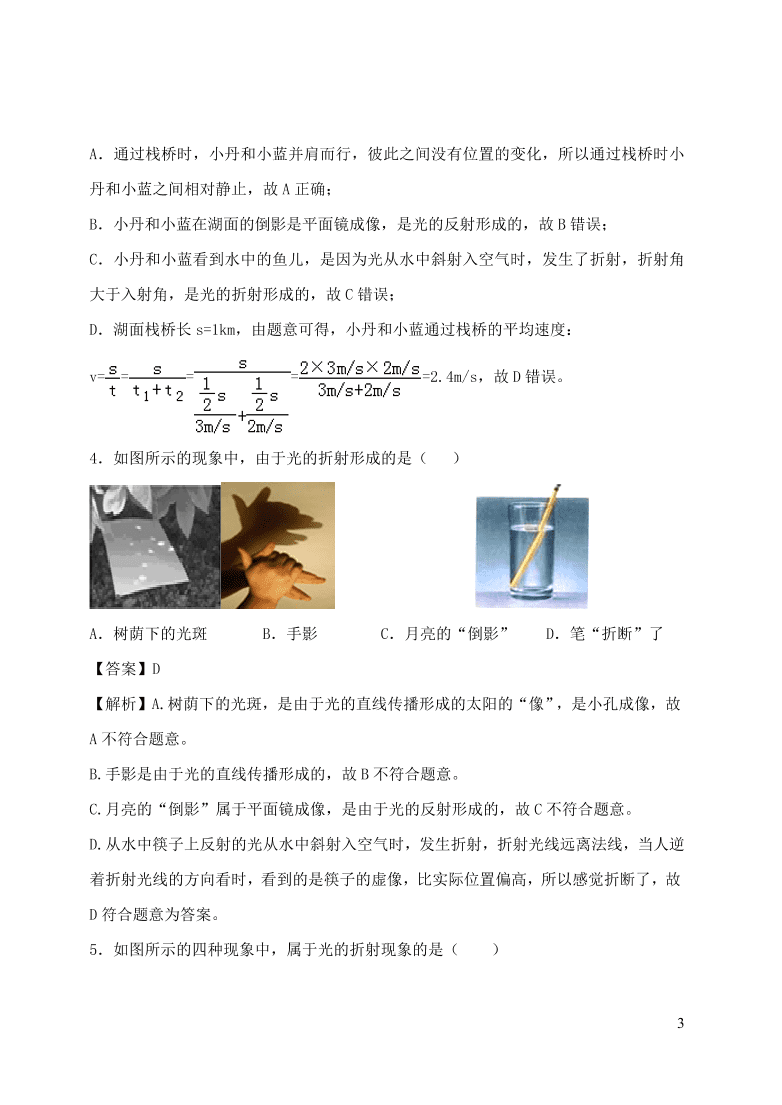 2020-2021八年级物理上册第四章光现象单元精品试卷（附解析新人教版）