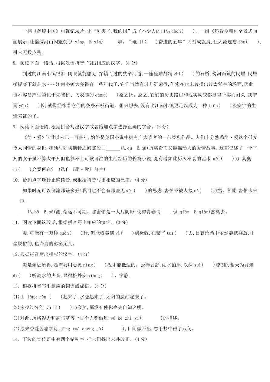 新人教版 中考语文总复习第一部分语文知识积累专题训练01语境中的字音字形（含答案）