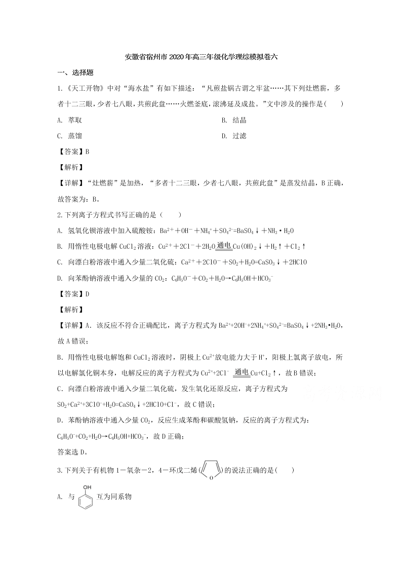 安徽省宿州市2020届高三化学模拟试卷（六）（Word版附解析）