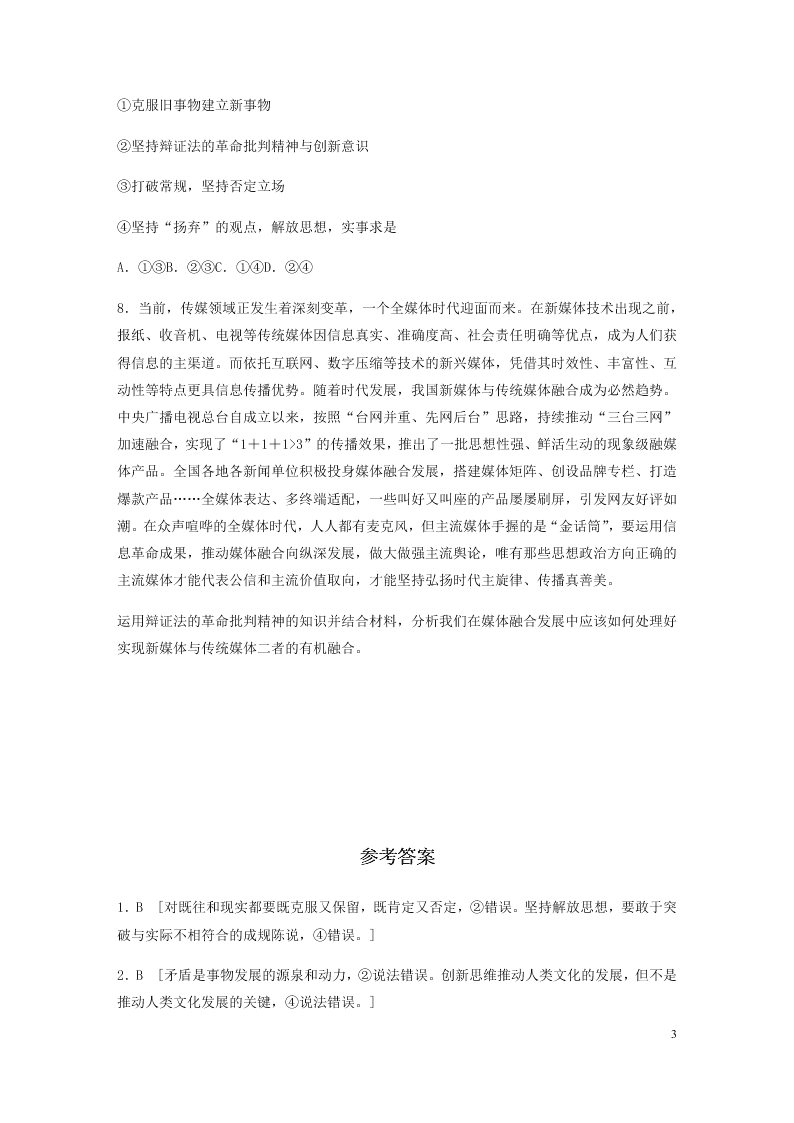 2021高考政治一轮复习专练：辨证否定观与创新意识（含解析） 