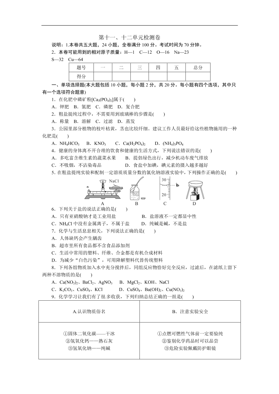 九年级化学下册 第十一、十二单元检测卷（含答案）