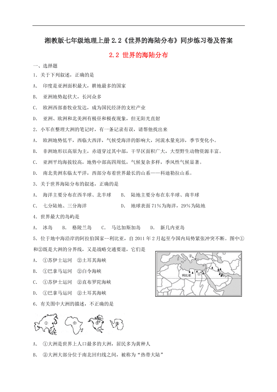 湘教版七年级地理上册2.2《世界的海陆分布》同步练习卷及答案