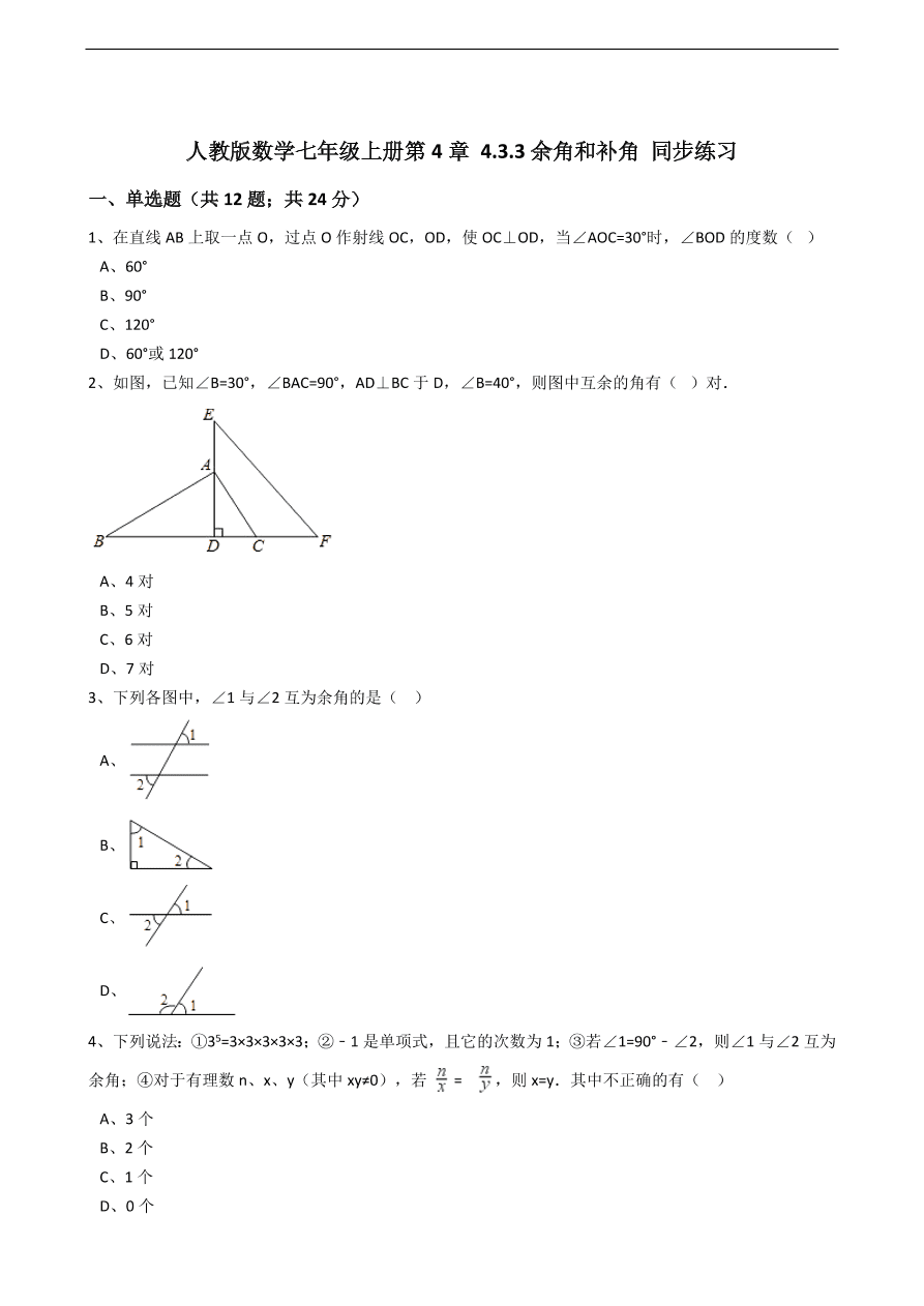 人教版数学七年级上册 第4章 余角和补角同步练习（含解析）