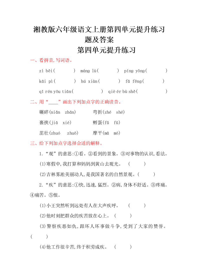 湘教版六年级语文上册第四单元提升练习题及答案