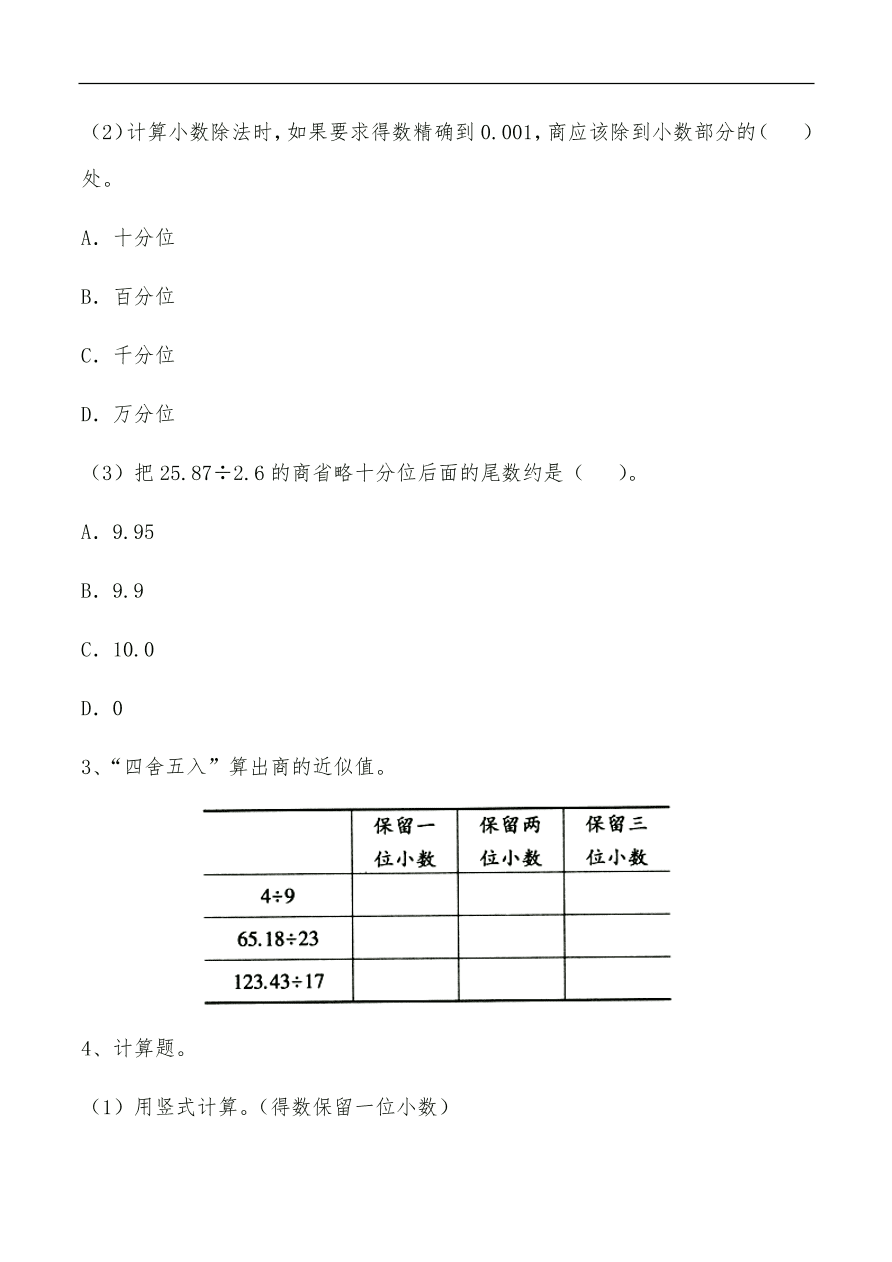 苏教版—五年级上册数学一课一练-5.8《商的近似值》习题