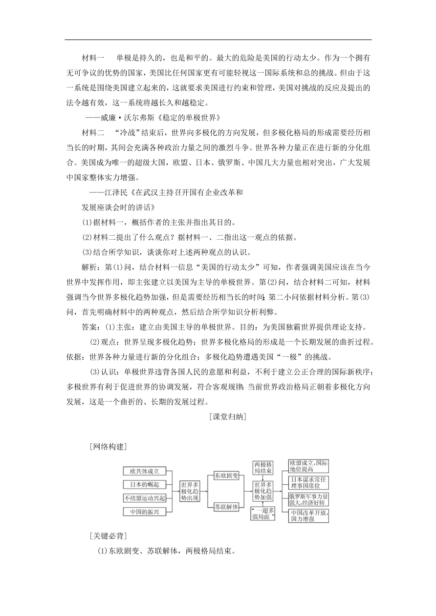 人教版高一历史上册必修一第27课《世纪之交的世界格局》同步检测试题及答案