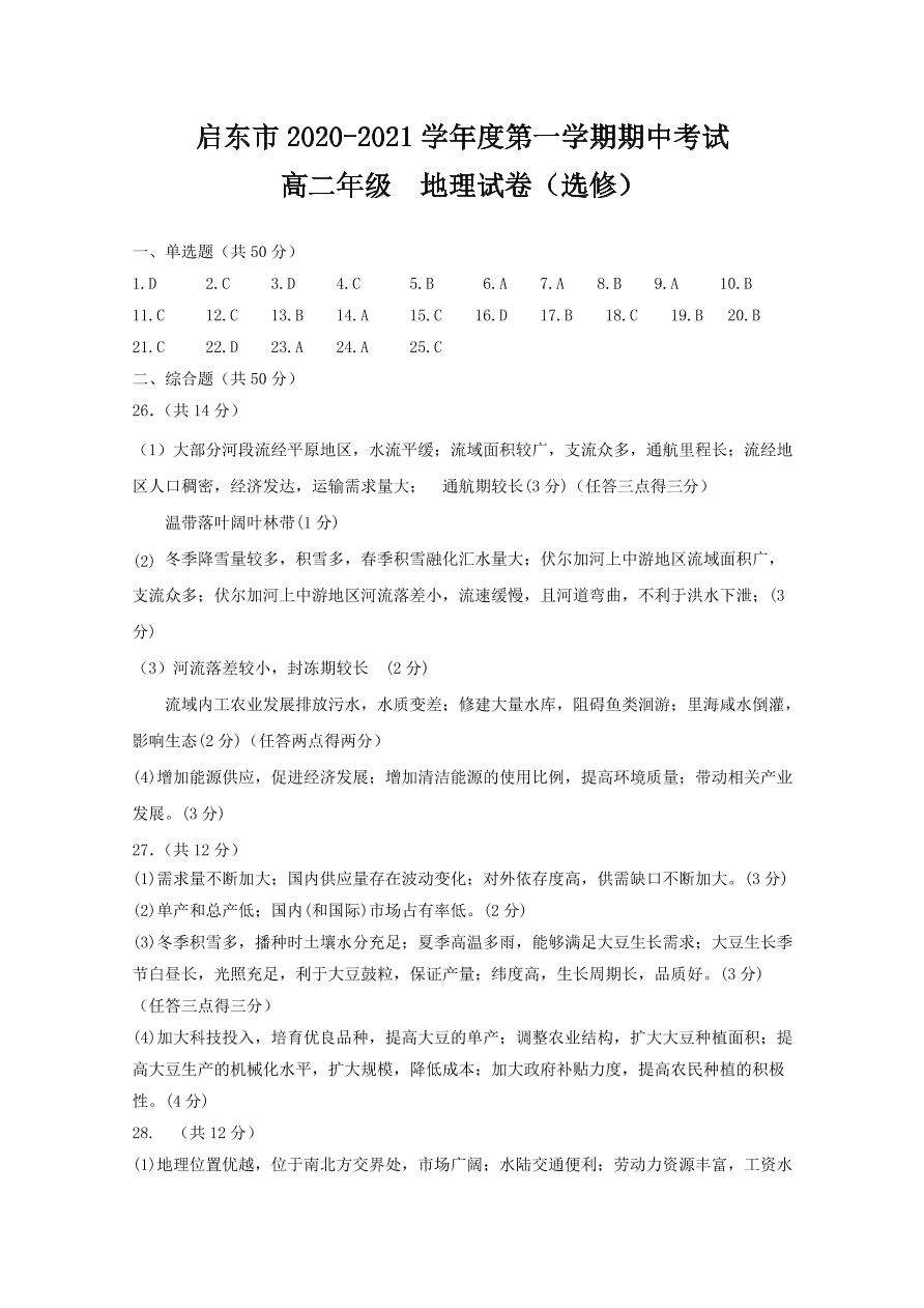 江苏省启东市2020-2021高二地理上学期期中试题（Word版附答案）