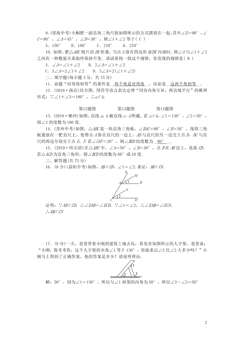 八年级数学上册第七章平行线的证明检测题2（北师大版）