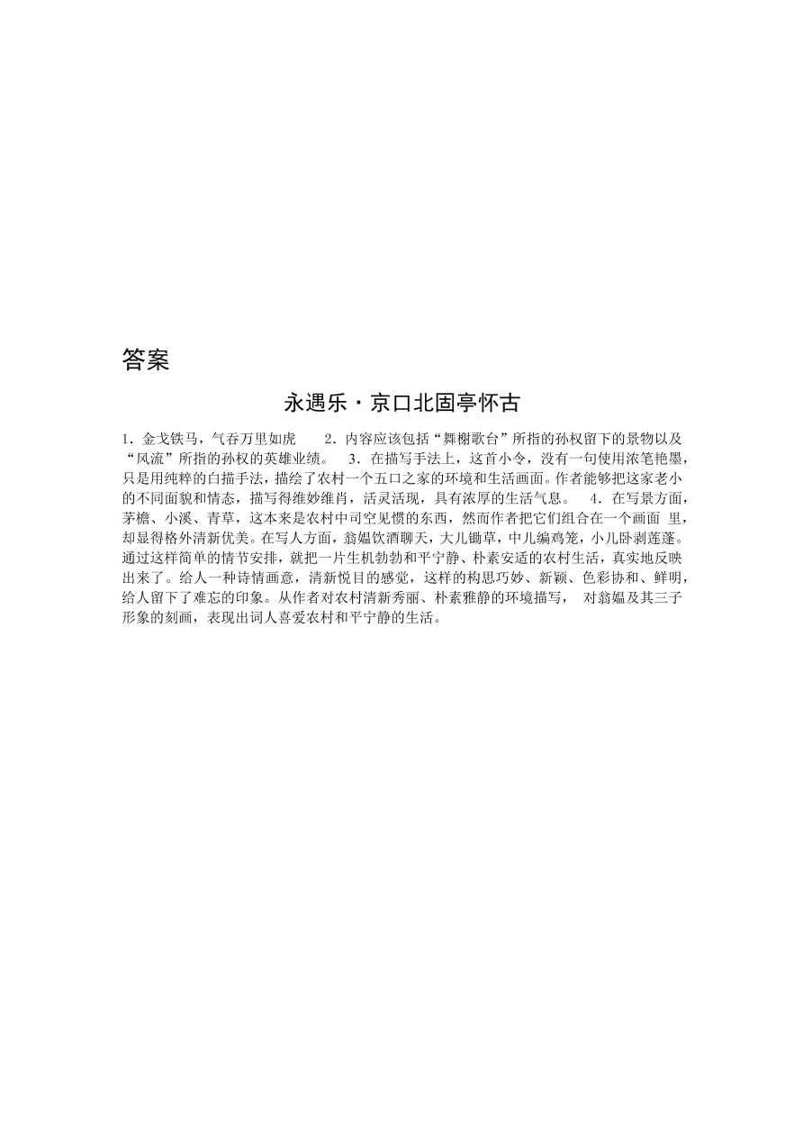 苏教版高中语文必修二《永遇乐·京口北固亭怀古》课堂演练及课外拓展带答案