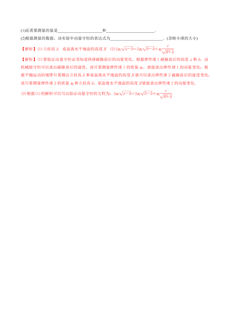 2020-2021年高考物理必考实验七：验证动量守恒定律