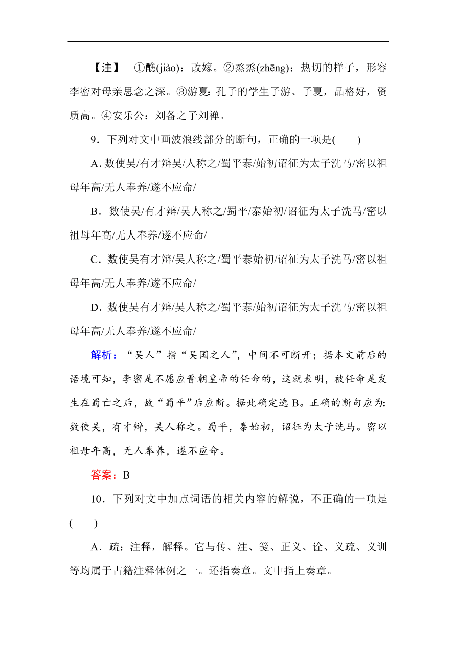 人教版高中语文必修5课时练习 第7课 陈情表（含答案）