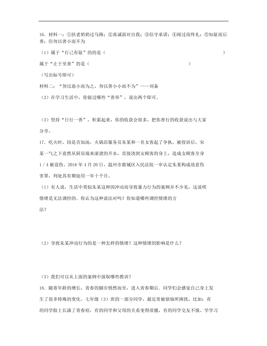 新人教版 七年级道德与法治下册第1-2单元复习练习题（无答案）