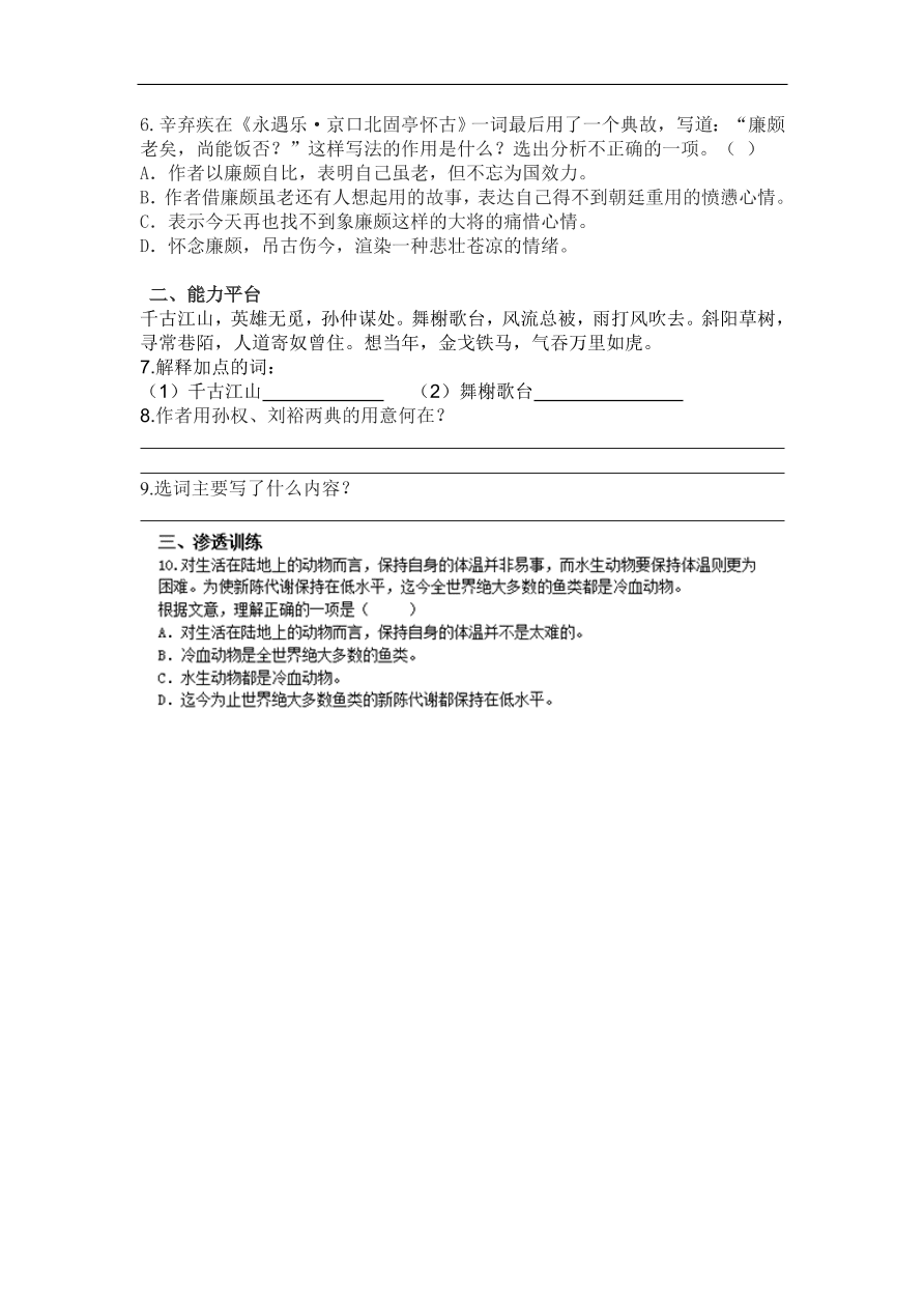 苏教版高中语文必修二《永遇乐·京口北固亭怀古》课堂作业及答案1