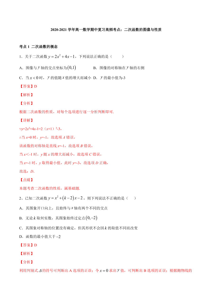 2020-2021学年高一数学期中复习高频考点：二次函数的图像与性质