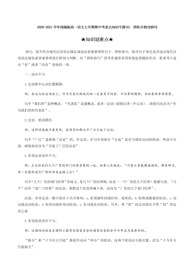 2020-2021学年统编版高一语文上学期期中考重点知识专题02  辨析并修改病句