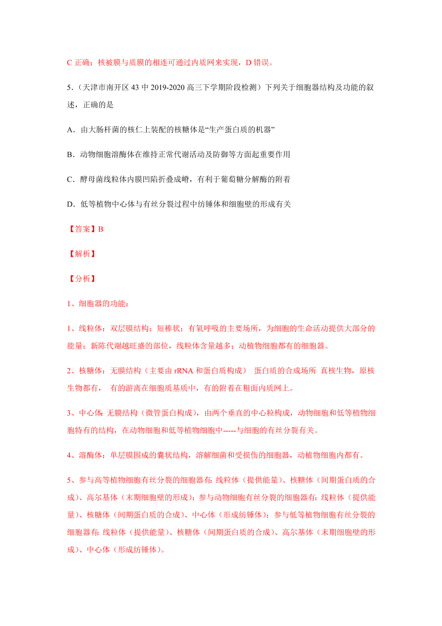 2020-2021学年高三生物一轮复习易错题02 细胞的结构和功能