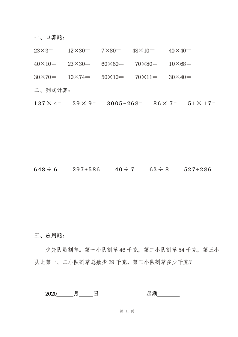 2020年三年级上数学暑假作业（22天份）