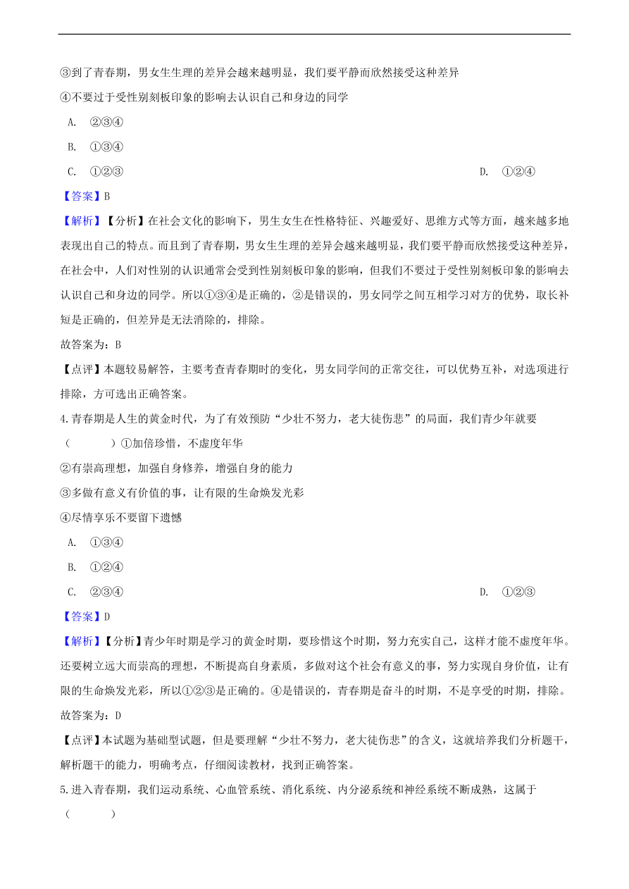 中考政治青春期知识提分训练含解析