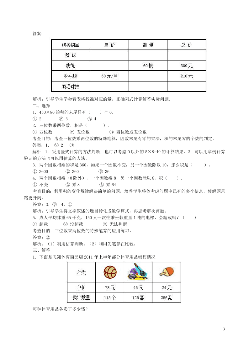 四年级数学上册4三位数乘两位数同步测试题（附答案新人教版）