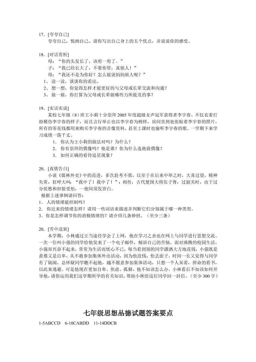 苏教版七年级第二学期期中思想品德试题