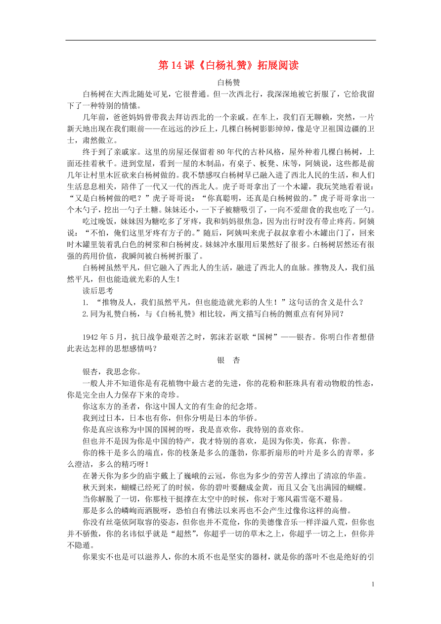 新人教版 八年级语文上册第四单元第14课白杨礼赞拓展阅读