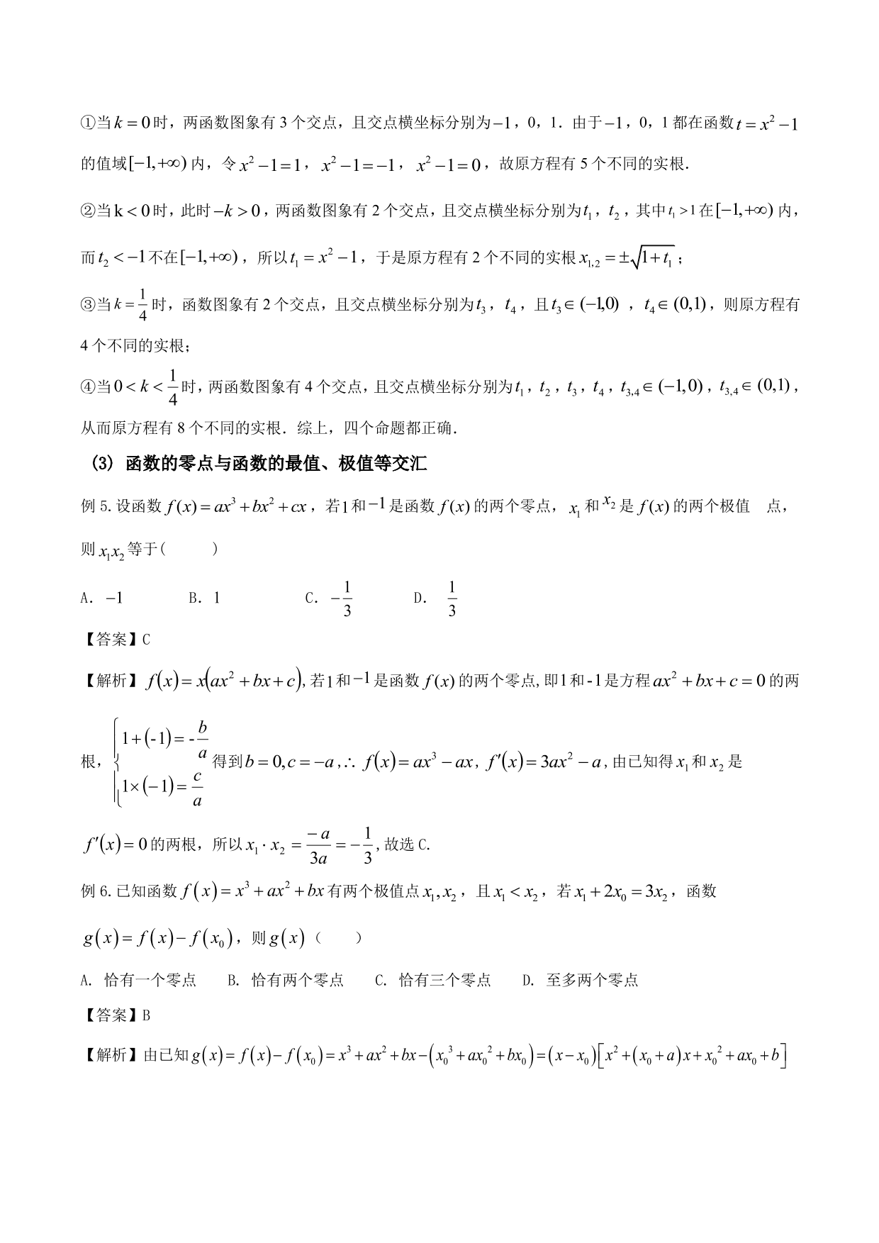 2020-2021年新高三数学一轮复习考点 函数与方程（含解析）