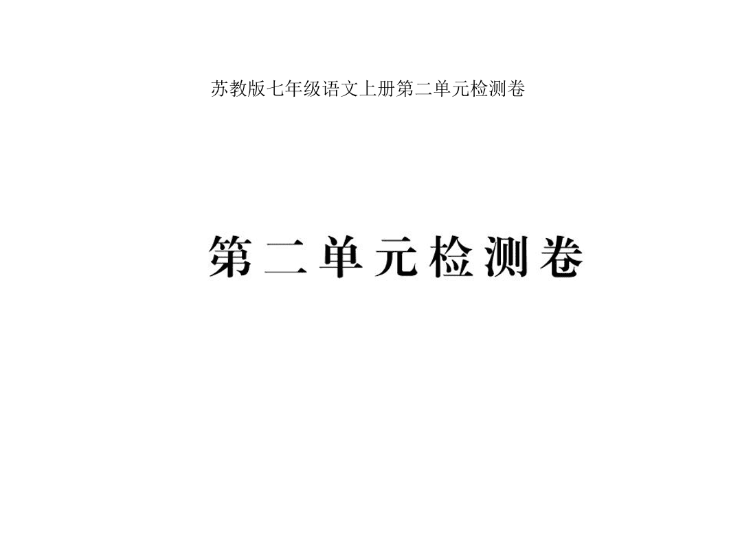 苏教版七年级语文上册第二单元检测卷（PDF）