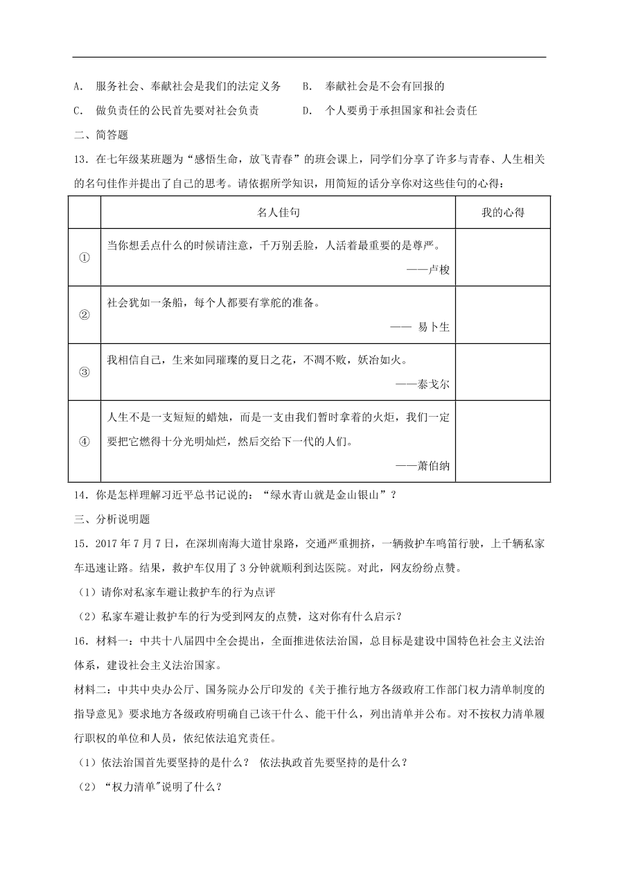 新人教版 八年级道德与法治上册   第六课责任与角色同在同步检测