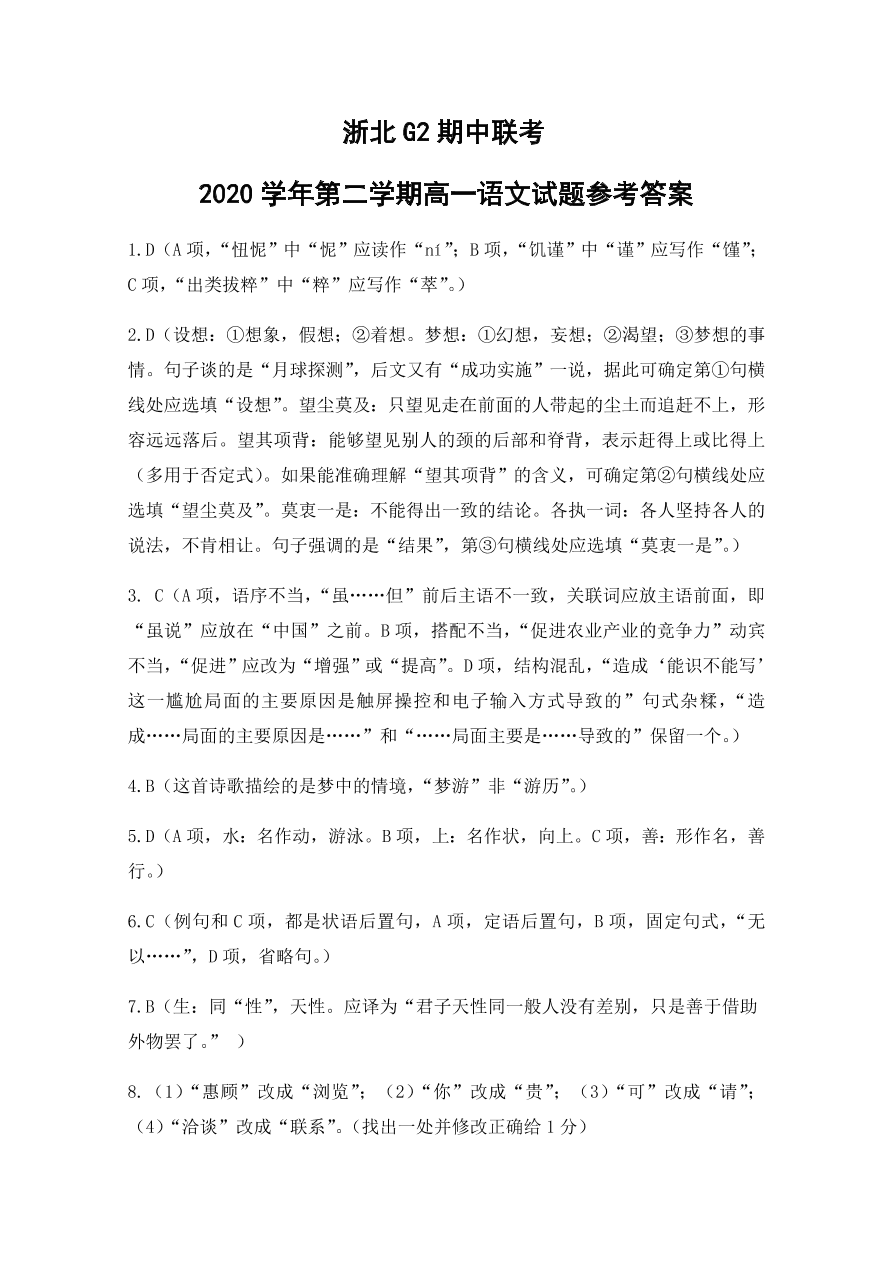 浙江省嘉兴一中、湖州中学2020-2021高一语文上学期期中联考试题（Word版附答案）