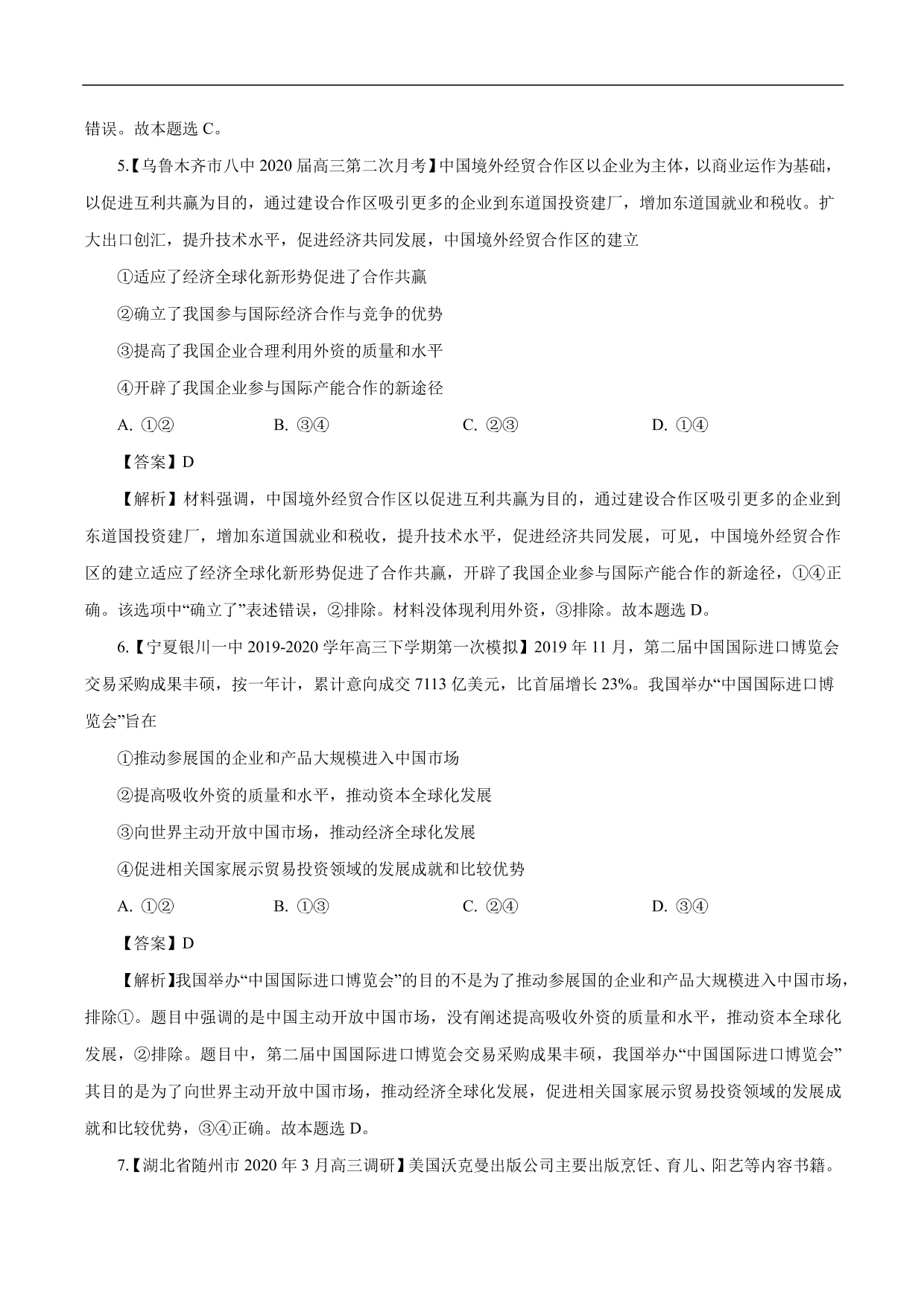 2020-2021年高考政治一轮复习考点：经济全球化与对外开放