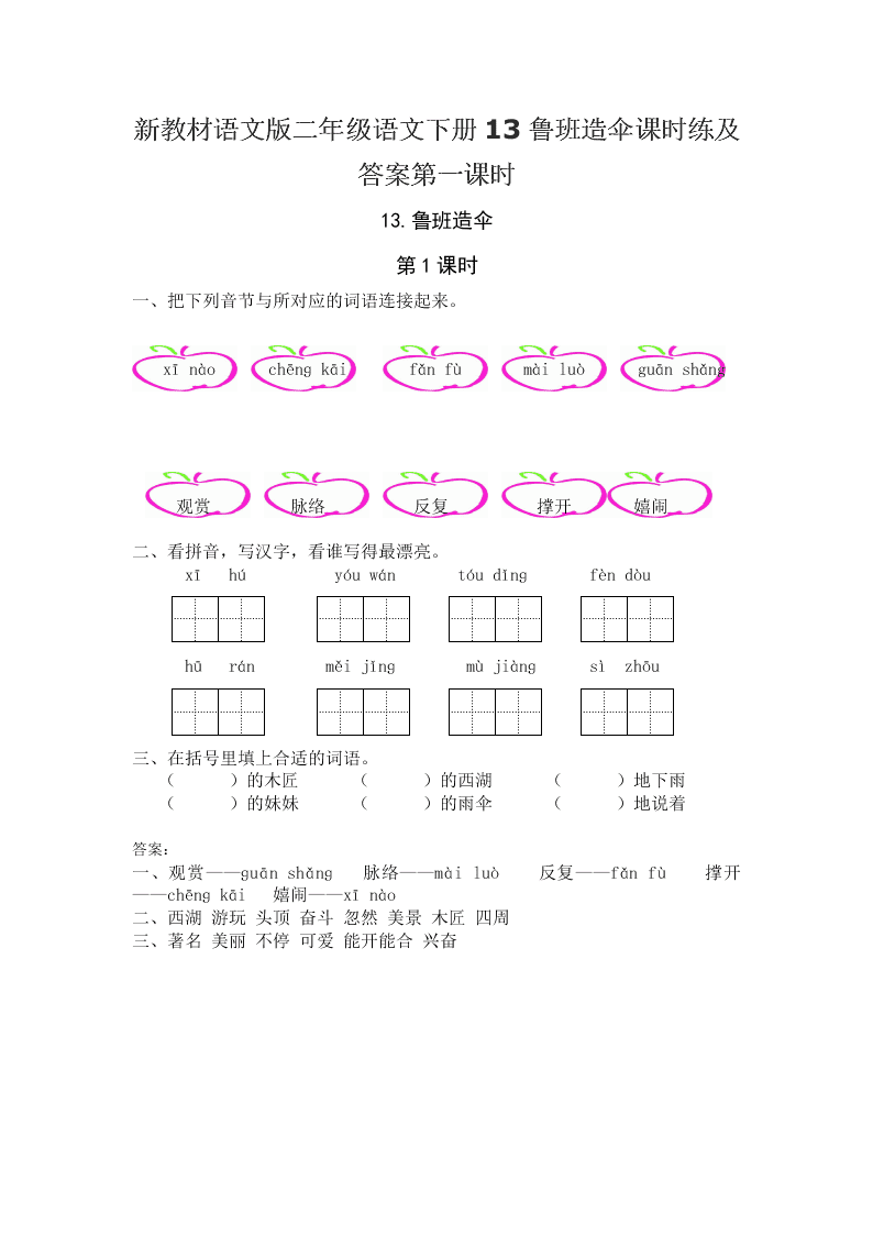 新教材语文版二年级语文下册13鲁班造伞课时练及答案第一课时