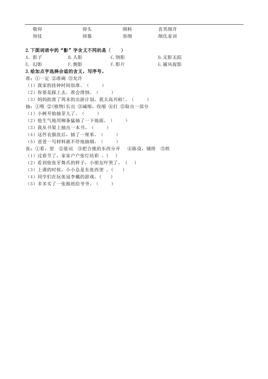 人教版三年级语文上册期末复习专项训练及答案：生字