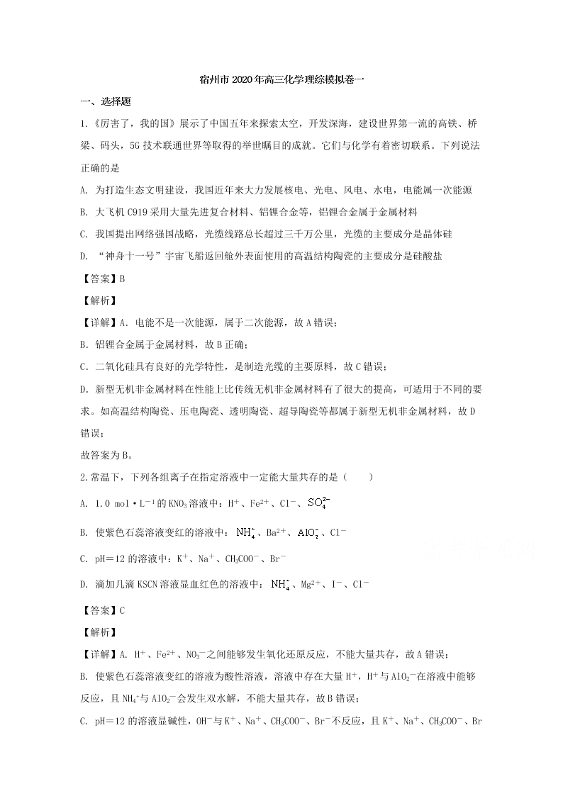 安徽省宿州市2020届高三化学模拟试卷（一）（Word版附解析）